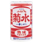 ギフト対応 菊水 熟成 ふなぐち 一番しぼり 吟醸生原酒 200ml 缶 1ケース30本入り 日本酒 送料無料 北海道 沖縄は送料1000円 クール便は700円加算