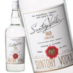 サントリーウォッカ 80プルーフ 40度