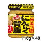 S＆B エスビー にんにくの旨味と背脂醤油の濃厚な味わい 110g 48個 1ケース 調味料 食品 送料無料 北海道 沖縄は送料1000円加算 クール便は800円加算
