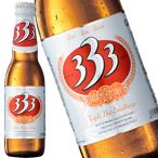 333 バーバーバー ベトナム ビール 瓶 330ml 輸入ビール 瓶ビール　