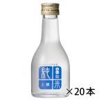 白雪 上撰 純米酒 プリント 180ml 日本酒 1ケース 20本入り 清酒 送料無料 北海道 沖縄は送料1000円加算 クール便は800円加算