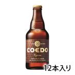 通販 業務用 卸 パーティー 人気 景品 仕入 飲食店 バー カフェ　コエドビール COEDO 伽羅 Kyara きゃら 333ml 瓶 12本入り セット クラフトビール 国産 埼玉県