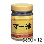 テーオー マー油 380g 12個入り 1ケース 調味料 食品 送料無料 北海道 沖縄は送料1000円加算 クール便は800円加算