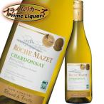 ロシュ・マゼ シャルドネ 750ml
