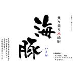 量り売り米焼酎　海豚