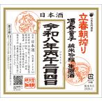 酒呑童子立春朝搾り７２０ｍｌ２０26年
