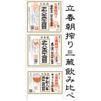 立春朝搾り三蔵のみ比べ７２０ｍｌ各...