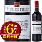 【よりどり6本以上送料無料】シャトー・ド・リブボン[最新ヴィンテージでのお届け] 　赤ワイン　750ml Chateau de Ribebon Oak Aged