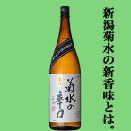 【冷やでも燗でも旨い！】　菊水　辛口　本醸造　1800ml