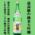 【長期低温貯蔵で醸した飲み飽きしない純米大吟醸！】　銀盤　純米大吟醸　播州50　1800ml