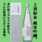 上善如水純米吟醸精米歩合55％18...
