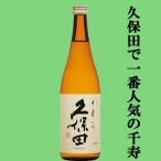 【久保田で一番売れているのは千寿！】　 久保田　千寿　吟醸　精米歩合55％　720ml