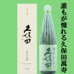 久保田萬寿純米大吟醸精米歩合33％...