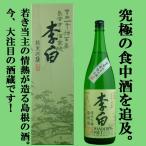 ■■李白　純米吟醸　Wandering　Poet(ワンダリング・ポエット)　山田錦55％　1800ml(蔵製豪華ギフト箱)