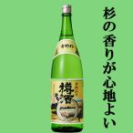 【お勧め！元祖！樽酒！心地よい杉の香りがする神社で振舞われるお酒！】　長龍　吉野杉の樽酒　1800ml