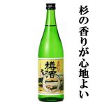 【お勧め！元祖！樽酒！心地よい杉の香りがする神社で振舞われるお酒！】　長龍　吉野杉の樽酒　720ml