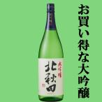 【ワイングラス日本酒アワード2年連続金賞！安くて本当に美味しい大吟醸酒！】　北秋田　大吟醸　山田錦100％使用　1800ml