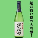 【ワイングラス日本酒アワード2年連続金賞！】　北秋田　大吟醸　山田錦100％使用　720ml