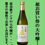 「ワイングラスで美味しい日本酒アワード　最高金賞受賞！」　京姫　山田錦　大吟醸　匠　720ml(1)(●3)
