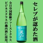 【ANA国際線ファーストクラス・ビジネスクラスの機内酒に採用！】　天山　純米吟醸　佐賀県産山田錦使用　精米歩合55％　1800ml