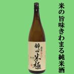 【軟水が生んだ、米の旨味きわまる純米のお酒！】　酔心　純米酒　米極　1800ml(1)(●4)