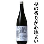 【旨い！こだわりの逸品！プレミアム樽酒！】　長龍　吉野杉の樽酒　雄町　山廃純米酒　1800ml