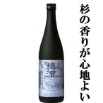 【旨い！こだわりの逸品！プレミアム樽酒！】　長龍　吉野杉の樽酒　雄町　山廃純米酒　720ml