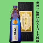 ショッピング獺祭 ■■【ご予約！5月1日以降発送！】【世界一に選ばれた獺祭越えのスーパー大吟醸！】　蓬莱　超吟しずく　大吟醸　兵庫県特A地区特等山田錦　精米歩合35％　720ml