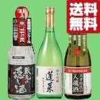 【送料無料・日本酒 飲み比べセット】至福の味わい! カリスマ杜氏の集大成! 日本酒 720ml 3本飲み比べセット(北海道・沖縄は送料+990円)