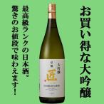 【ワイングラスで美味しい日本酒アワード　最高金賞受賞！お買い得の大吟醸酒！】　京姫　山田錦　大吟醸　匠　1800ml