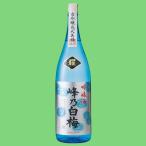 峰乃白梅　吟醸　耀(かがやき)　精米歩合60％　1800ml(3)