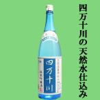 「四万十川の清流仕込み！」　四万十川　純米吟醸酒　1800ml