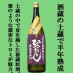 【限定入荷しました！】【じっくり土蔵で熟成！上品でまろやかな味わい！】　蓬莱　ひやおろし　蔵元鑑査　無濾過原酒　6ヶ月貯蔵熟成　1800ml