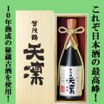 ショッピング獺祭 【獺祭、十四代より凄い！皇室御用達蔵の最高峰！】　賀茂鶴　天凛　大吟醸　10年低温貯蔵古酒　山田錦　精米歩合32％　720ml(豪華桐箱入り)