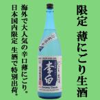 ■■【限定入荷しました！】【夏季限定！海外で大人気の辛口薄にごり酒を生酒で！】　李白　特別純米　薄にごり　生酒　1800ml(クール便配送推奨)