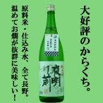 ■■「季節限定！北アルプス系超軟水仕込み！」　夜明け前　からくち＋9　純米酒　伊那山田錦　精米歩合60％　1800ml