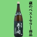 あさ開純米酒昭和旭蔵大慈清水仕込1...