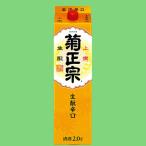 【日本酒通の辛口ファンも納得！】　菊正宗　さけパック　生もと辛口　上撰　2000ml