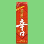 【スッキリとしてキレのある辛口！】　菊正宗　辛口　パック　2000ml