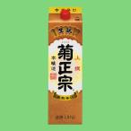 【昔の1級酒！】　菊正宗　本醸造　さけパック　上撰　1800ml