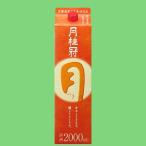 【飲み飽きないシンプルな味わい】　月桂冠　定番酒　つき　パック　2000ml(1)(●4)