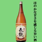 【定番酒！ほのかな甘さを感じる旨い酒！冷酒から熱燗まで楽しめる！】　長龍　上撰　慶雲長龍　1800ml