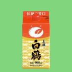 【料理に幅広く合わせやすく冷やも燗も楽しめる】　白鶴　サケパック　上撰　900ml(1)(●4)