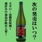 ■■「次の発売は未定？極端に辛口に仕上がった時だけ発売！」　夜明け前　大辛口　高濃度原酒　気まぐれ酒　長野県産美山錦100％使用　21度　720ml(四合瓶)