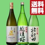 【送料無料・日本酒 飲み比べセット】 全て金賞受賞 至極の日本酒! 高級酒 大吟醸 1800ml 3本飲み比べセット(北海道・沖縄は送料+990円)