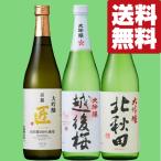 【送料無料・日本酒　飲み比べセット】 究極の味わい！ 全て金賞受賞　高級酒　大吟醸　720ml　3本飲み比べセット(北海道・沖縄は送料+990円)