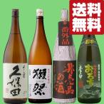 【限定入荷しました！】【送料無料・日本酒　セット】獺祭＆久保田　VS　非売品の酒＆辛口の酒　1800ml×4本(北海道・沖縄は送料+990円)