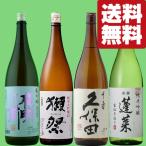 【送料無料・日本酒　飲み比べセット】　獺祭＆久保田VSファーストクラス採用酒＆コスパ最高酒　1800ml×4本セット(北海道・沖縄は送料+990円)