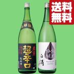 【送料無料・日本酒 飲み比べセット】全国から一目置かれる凄腕蔵!究極の辛口 日本酒 1.8L 2本セット(北海道・沖縄は送料+990円)