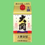 【厳選された国産米を100％使用】　大関　金冠　はこのさけ　パック　上撰　900ml(1)(●4)